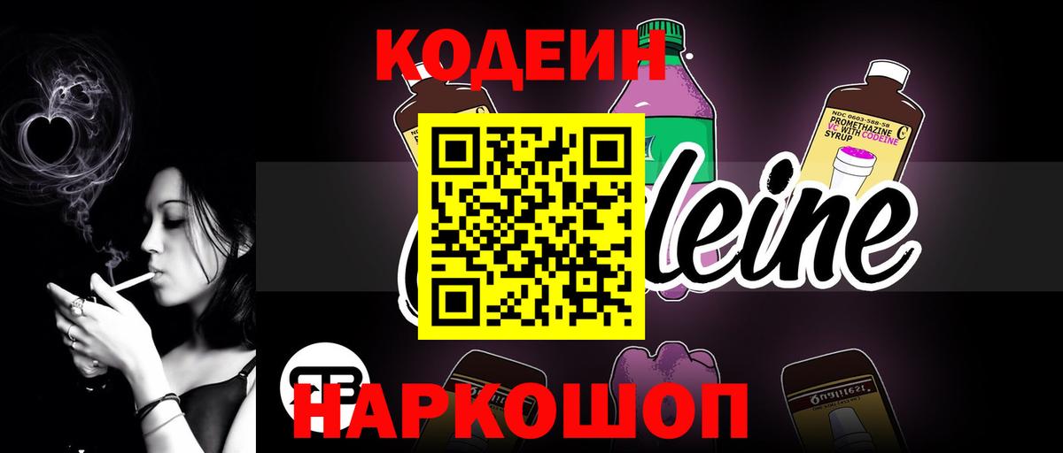 Кодеин напиток Lean (лин)  Вход с VPN  Кодеиновый сироп Lean Purple Drank  Мурино 